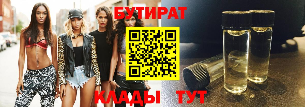 БУТИРАТ оксибутират  Вход с VPN  Боровичи 