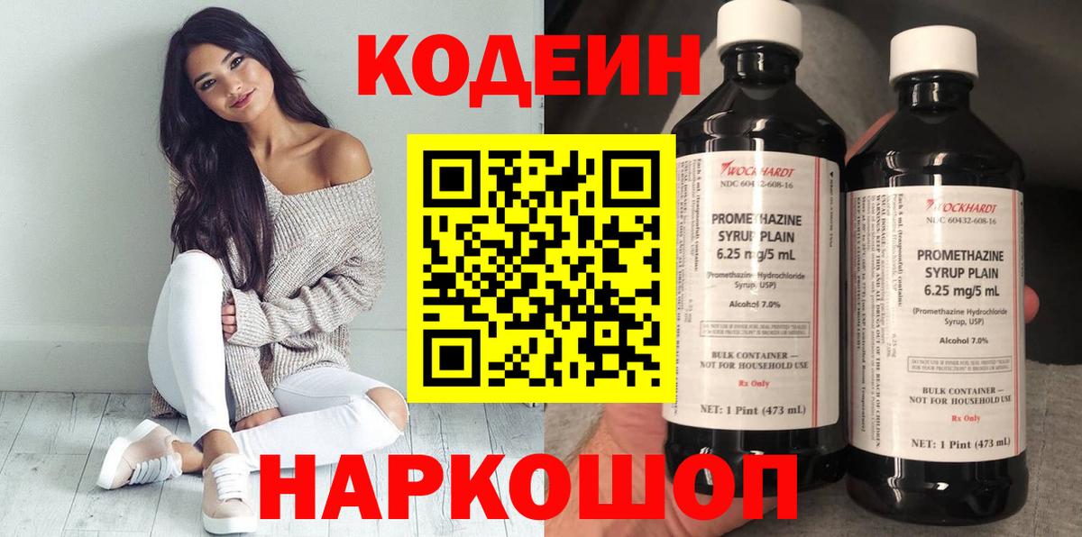 Кодеин Purple Drank Боровичи